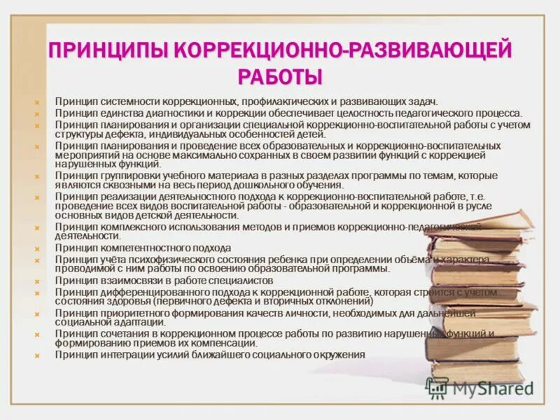 Реализация коррекционно развивающей работы. Принципы коррекционно-развивающей работы. принципы коррекционной развивающей работы. принципы организации процесса коррекционной работы:. проведение коррекционно - развивающей работы.