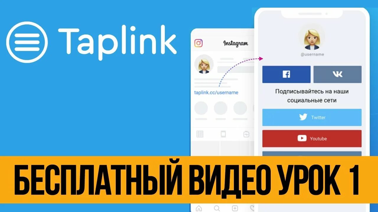 Таплинк видео. Таплинк. таплинк примеры. таплинк как сделать красиво. taplink на wordpress.