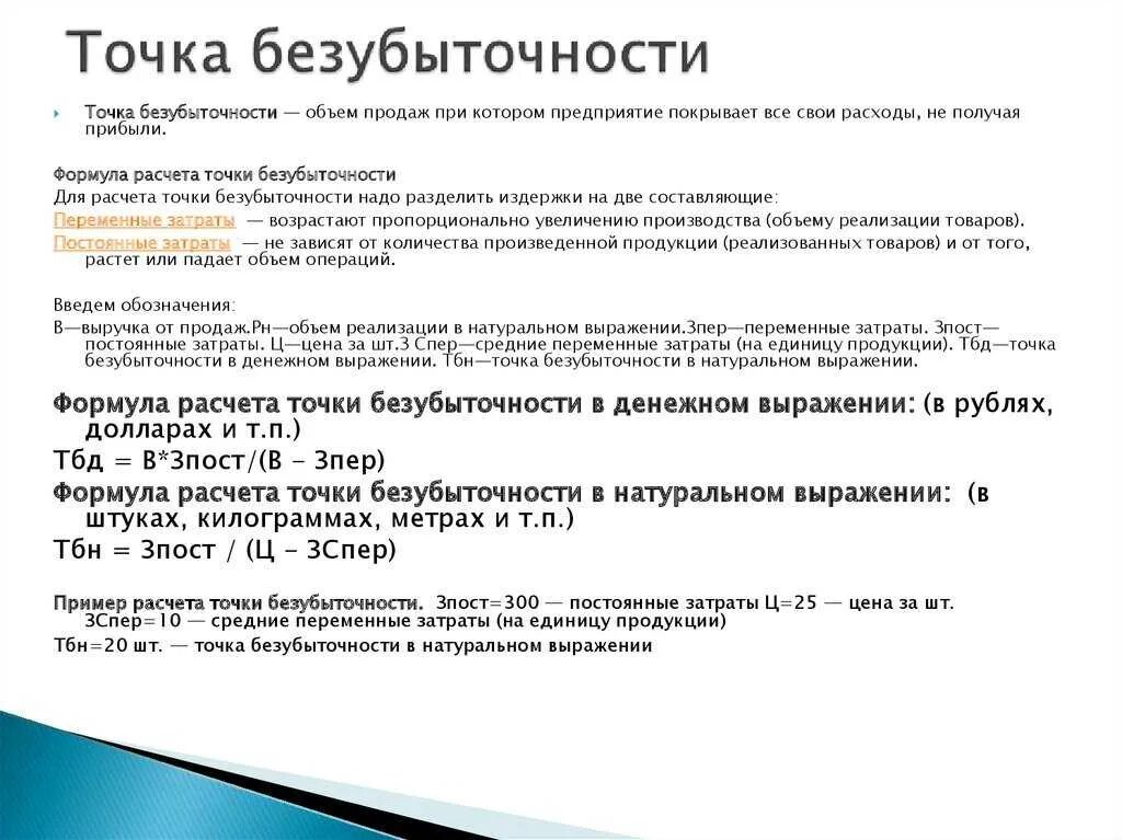 Безубыточность в натуральном выражении формула. Точка безубыточности формула расчета. формула точки безубыточности формула. точка безубыточности в натуральном выражении формула. точка безубыточности формула расчета пример.