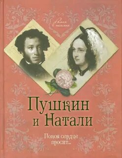 Романы пушкина о любви