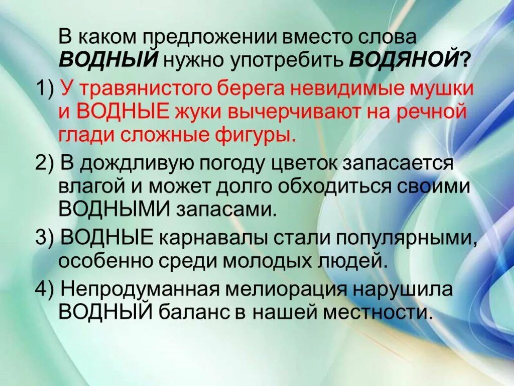 Предложения со словом водный. Предложение со словом водяной. В каком предложении вместо слова Водный нужно употребить водяной. Предложение со словом Водный. Составить предложение со словом водяной.