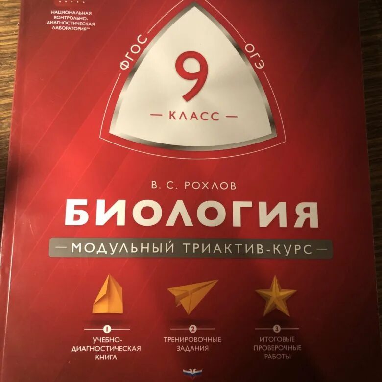Огэ по биологии рохлов ответы. Рохлов биология. рохлов огэ. учебник рохлова. рохлов человек.