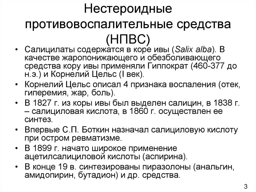 Нпвп список. Нестероидные противовоспалительные средства. Нестероидное противоврспали. НПВП препараты. Нестероидные противовоспалительные препараты НПВП.