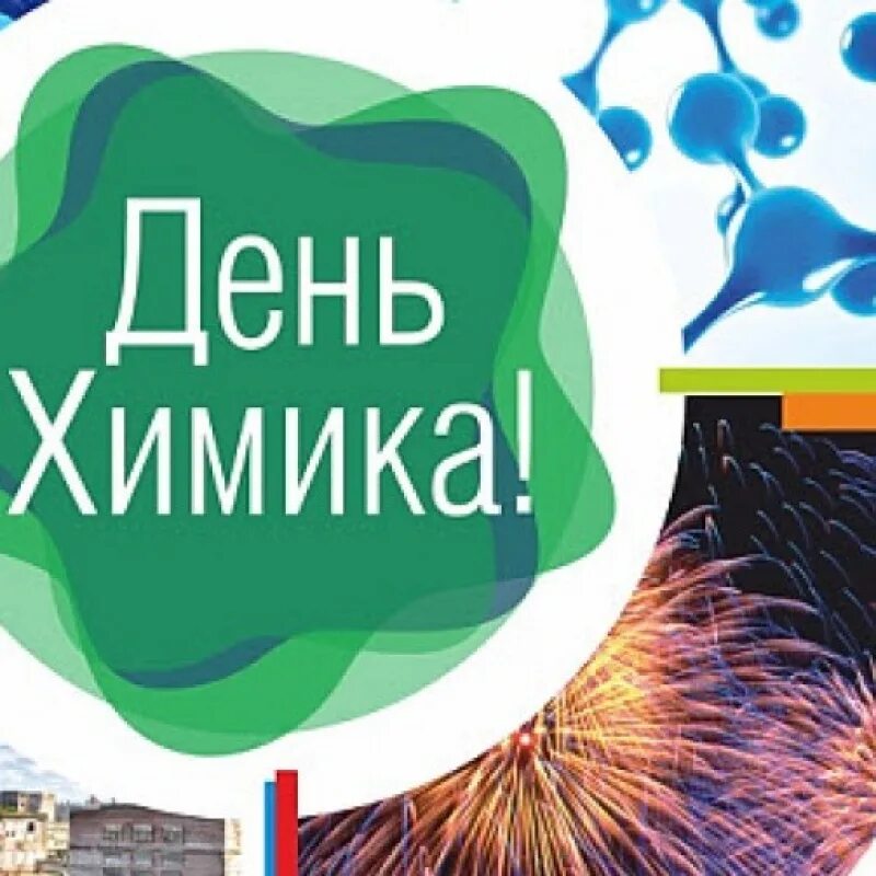 День химика в 2025 череповец программа. С днем химика. с днём химика открытки. с днем химика поздравления. день химика 2025 логотип.