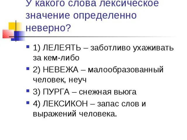 Неизвестные она текста. Лексическое значение слова это. Слова со сложным лексическим значением. Лексичесое значениес ложных слов. Неизвестные слова.