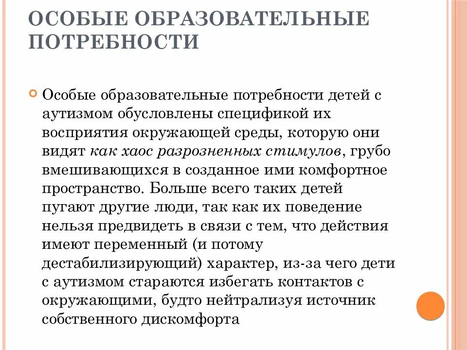 Особые образовательные потребности детей с нарушением речи. Особые образовательные потребности детей с рас. Образовательные потребности детей с аутизмом. Особые образовательные потребности детей с аутизмом. Особые образовательные потребности детей с аутизмом в детском саду.