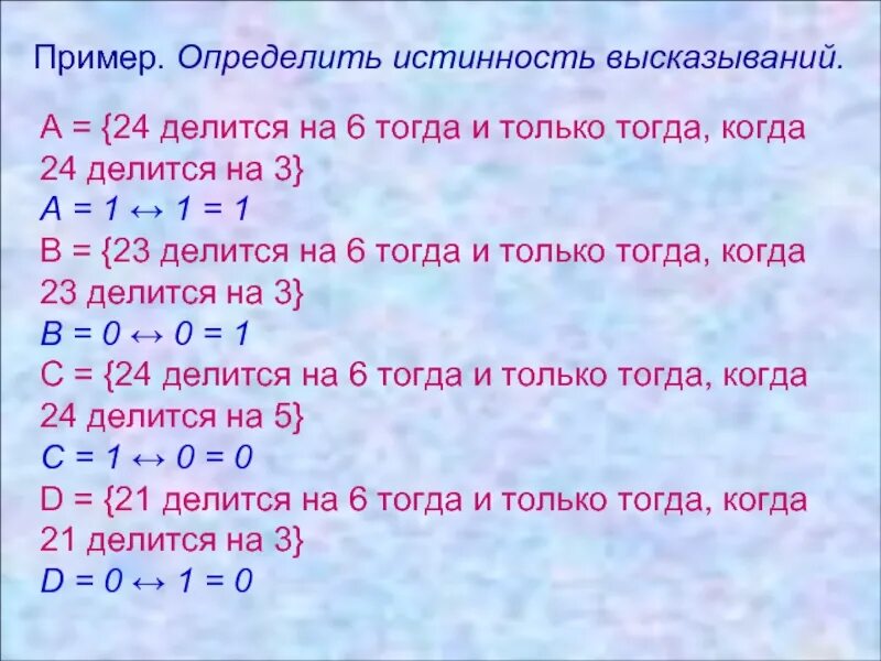 24 делится на 8. На что делится 24. 12 делится на 6 тогда и только тогда, когда 12 делится на 3. определите истинность если 12 делится на 6 , то 12 делится на 3. 15 делится на 6 тогда и только тогда, когда 15 делится на 3.