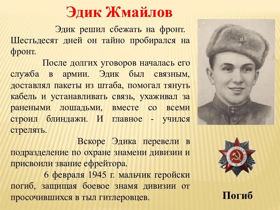 Сообщение о герое великой. Эдик жмайлов герой великой отечественной войны. эдик жмайлов пионер герой. герои великой отечественной войны 1941-1945. герои герои великой отечественной войны.