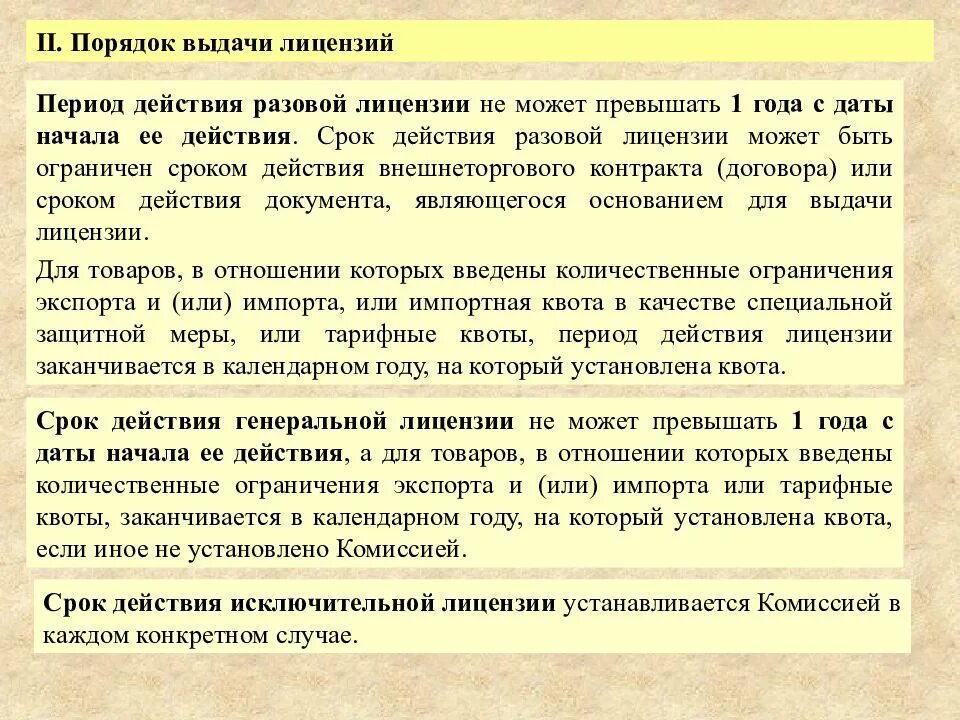 Срок действия ао. Порядок выдачи разовой лицензии. Каков срок действия лицензии?. Порядок выдачи одноразовой лицензии. Срок действия лицензий не может быть.