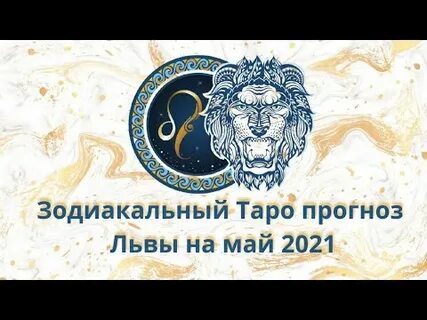 Гороскоп на май лев