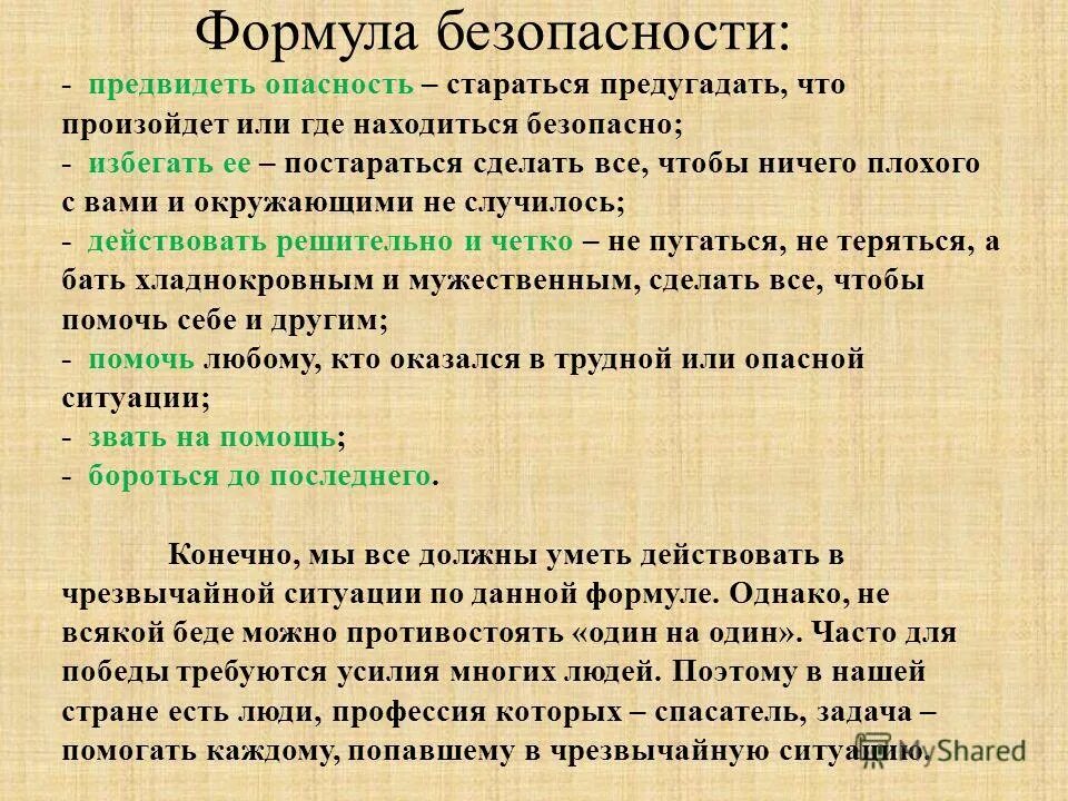 1 формула безопасности