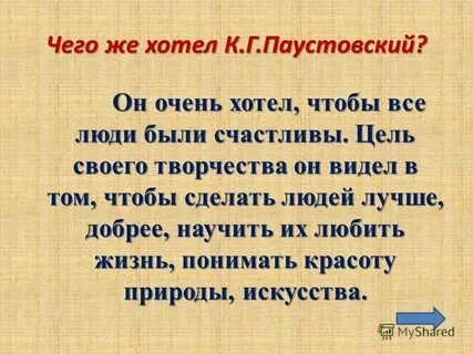 Перечитайте описание природы сделанное к паустовским