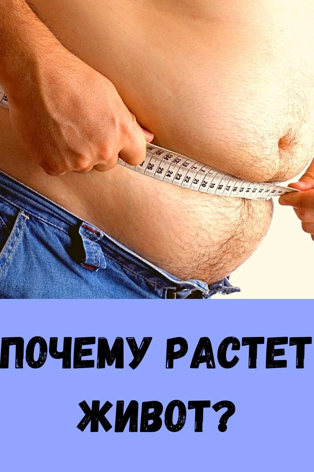 Почему появляется живот. Растет живот. увеличился живот.