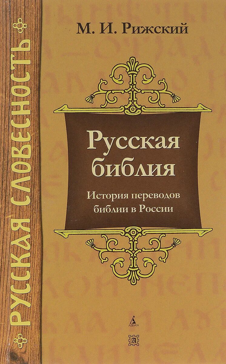 История перевода книги. Русская Библия. История переводов Библии. Риторика Рижского. Библия на русском.