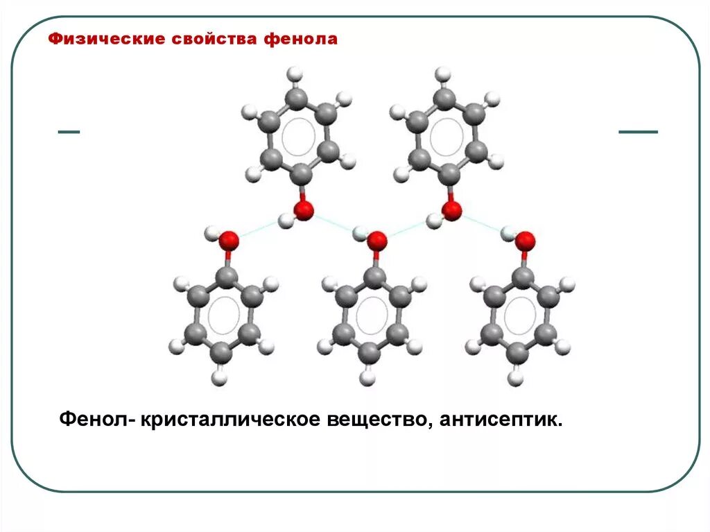 Фенол строение химические свойства. Физ свойства фенола. Физические свойства фенола. Физические и химические свойства фенолов. Физ свойства фенолов.