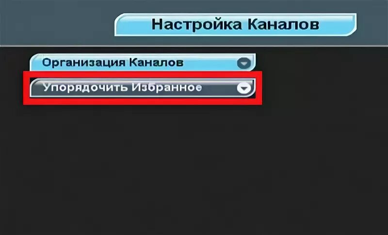 Как добавить канал в избранное