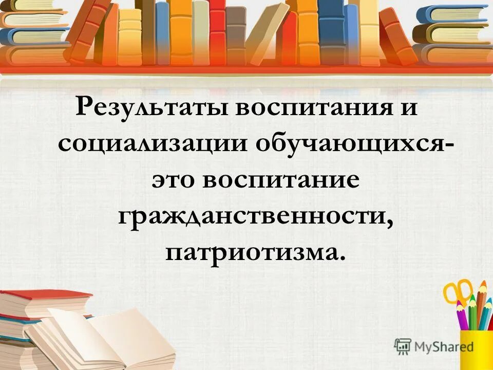 Воспитание и социализации обучающихся. Целью воспитания социализации обучающихся. Основные направления социализации. Программа воспитания и социализации обучающихся. Содержание социального воспитания.