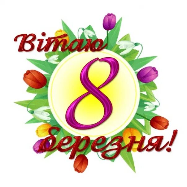 З 8 б. 8 березня. з 8 березням. з 8 березня картинки. с 8 березня картинки українською мовою.