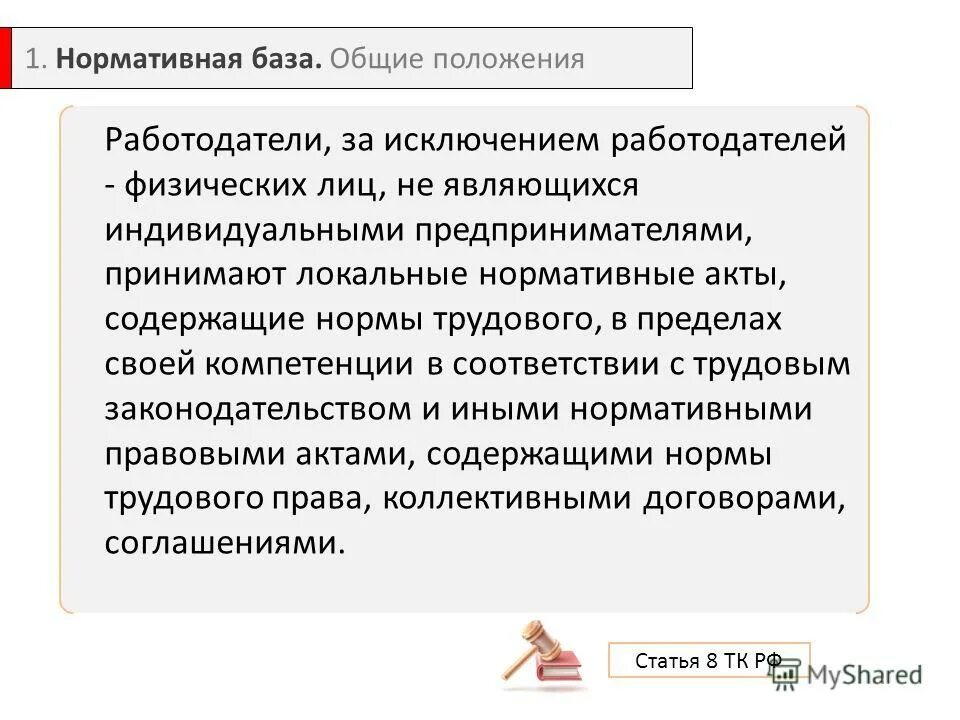 Исключением является работодатель физическое лицо. Физические лица не являющиеся индивидуальными предпринимателями. локально нормативные акты зарплата. физические лица не являющиеся ип. работодатель физическое лицо.
