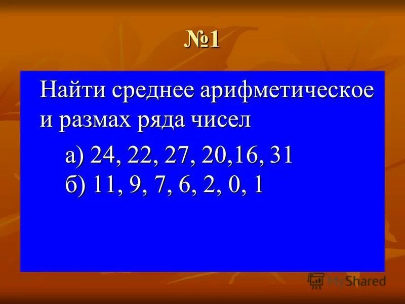 Среднее арифметическое чисел 8 и 10