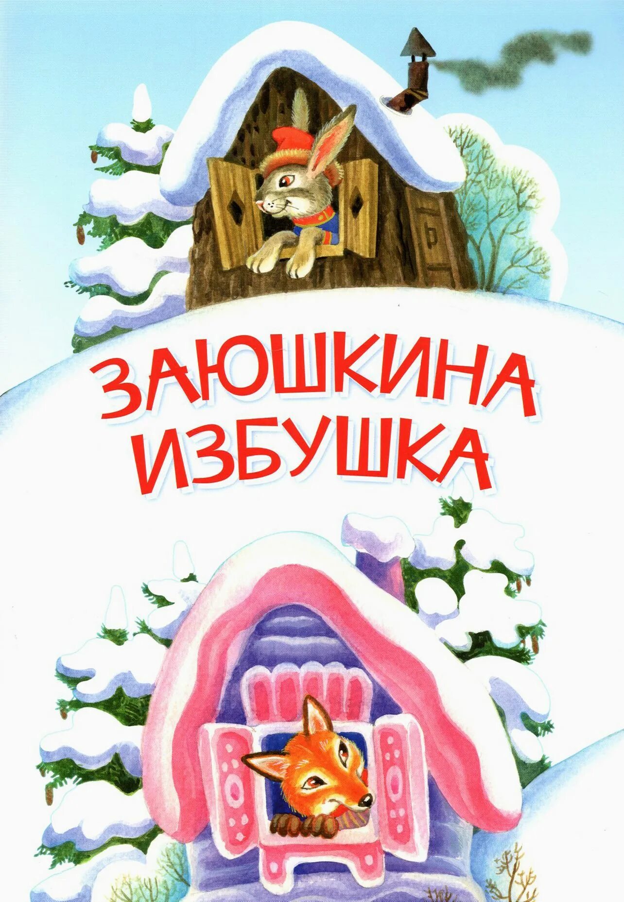 Заюшкина избушка сказка книга. Книжка игрушка сказка заюшкина избушка. Автор сказки заюшкина избушка. Автор сказки заюшкина избушка. Книга заюшкина избушка.