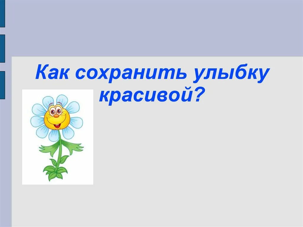 Сохрани улыбку. Презентация как сохранить улыбку красивой. Картинки как сохранить улыбку здоровой и красивой». Картинки «как сохранить улыбку красивой?». Оставил улыбку.