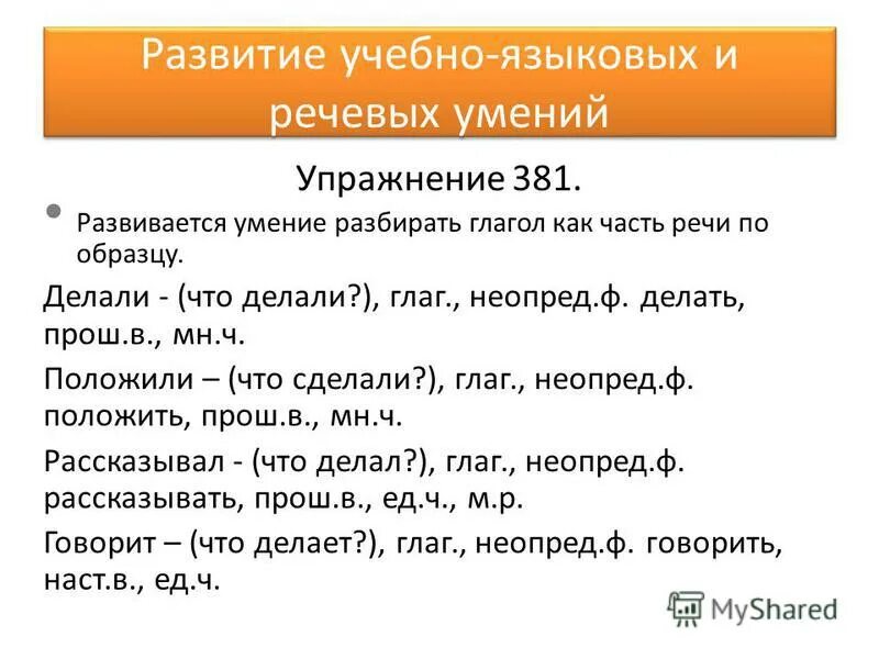 Слово надышал как часть речи. Разбор глагола как часть речи.