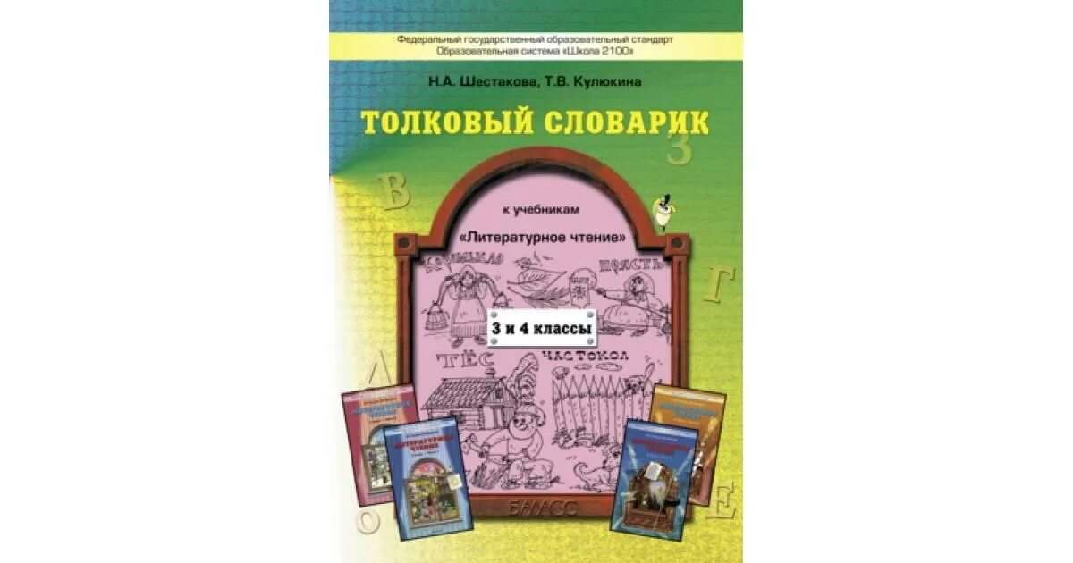 Толковый словарик литературное чтение школа 2100 3 класс. Толковый словарик школа 2100 1 класс. Школа 2100 литературное чтение. Школа 2100 литературное чтение 4 класс. Литература язык 4 класс учебник