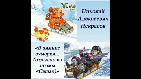 Стихотворение в зимние сумерки нянины сказки написал