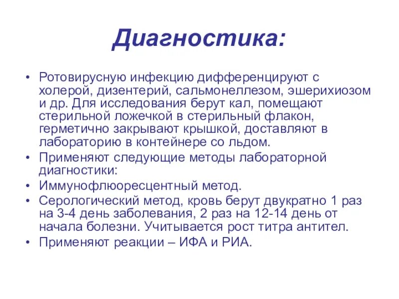 Вакцина от ротовирусных инфекций. Лабораторная диагностика ротовирусных инфекций. Дизентерия серологический метод. Сестринский процесс при ротовирусных инфекциях у детей. Холера сестринские вмешательств.