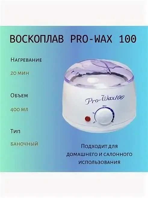 Как пользоваться воскоплавом wax 100. Как пользоваться воскоплавом wax 100. Как пользоваться воскоплавом wax 100. Воскоплав pro-wax100 индикатор температуры. Planet nails mini wax.