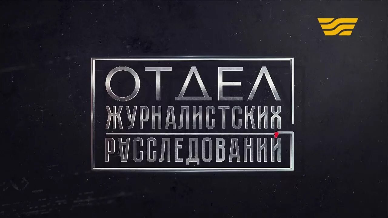 Журналистское расследование. Журналистское расследование фото. Журналистское расследование картинки. Расследования журналистов. Журналист расследователь.