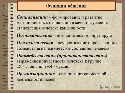 Функция поддержания межличностных отношений