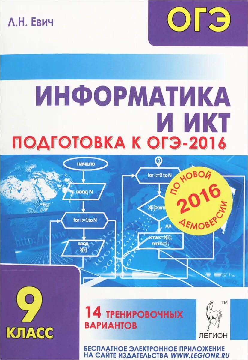 Информатика икт 9 класс. Информатика и икт 9 класс. подготовка к огэ информатика. информатика и икт огэ. евич огэ информатика.