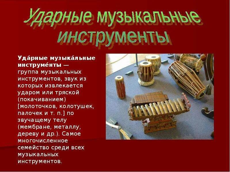 Музыка 1 класс тема музыкальные инструменты. Ударные инструменты презентация. ударные музыкальные инструменты. ударные музыкальные инструменты презентация. ударный музыкальный инструмент ударные музыкальные инструменты.