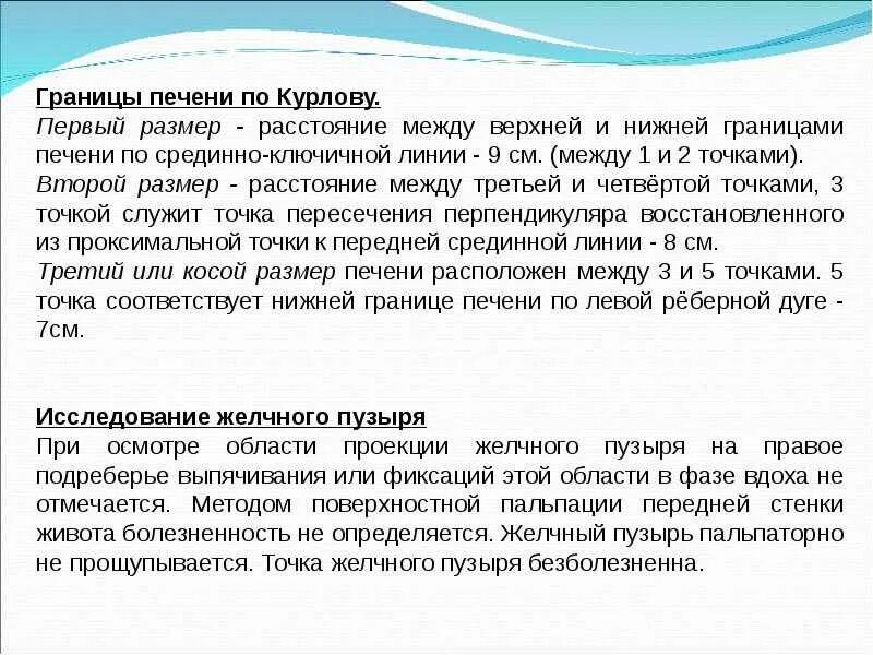 Определение размеров печени по курлову. Определение границ печени по курлову. Методика определения размеров печени по курлову. Определение размеров печени по курлову. Техника перкуссии печени по курлову.