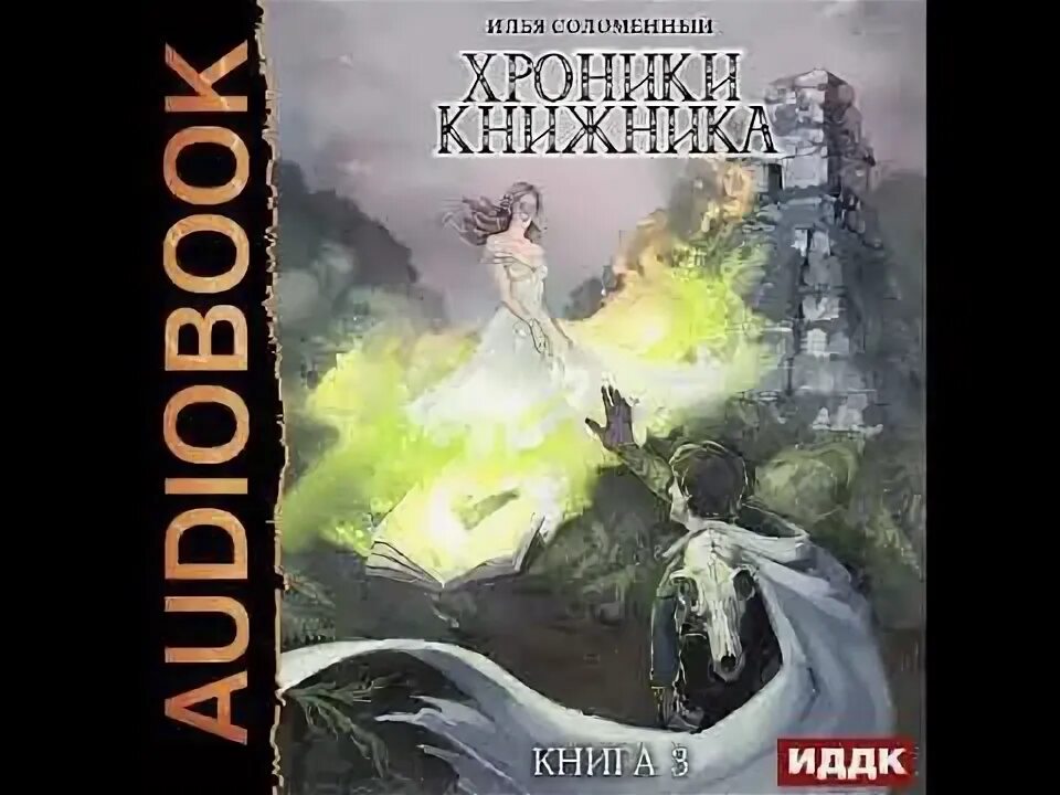 Слушать книжник 3