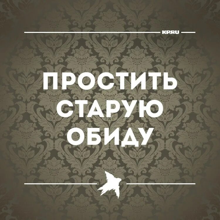 Старые обиды давние. Старые обиды. Забудьте старые обиды. Забудем старые обиды. Забылись старые обиды.