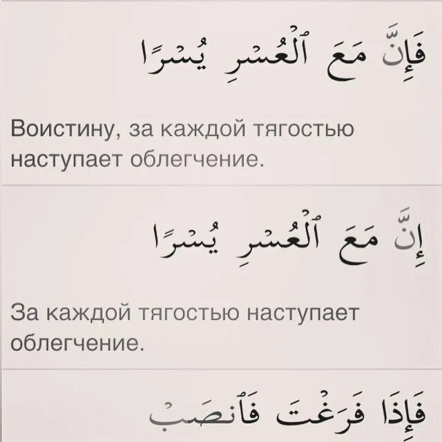 Воистину за каждой тягостью наступает облегчение аят. Во истину за каждой тяжестью наступает облегчение. За каждой тяготой наступает облегчение. Djbcnbye PF RF;LJQ nzujcnm. YF cnegftn j,ktixtybt\\.