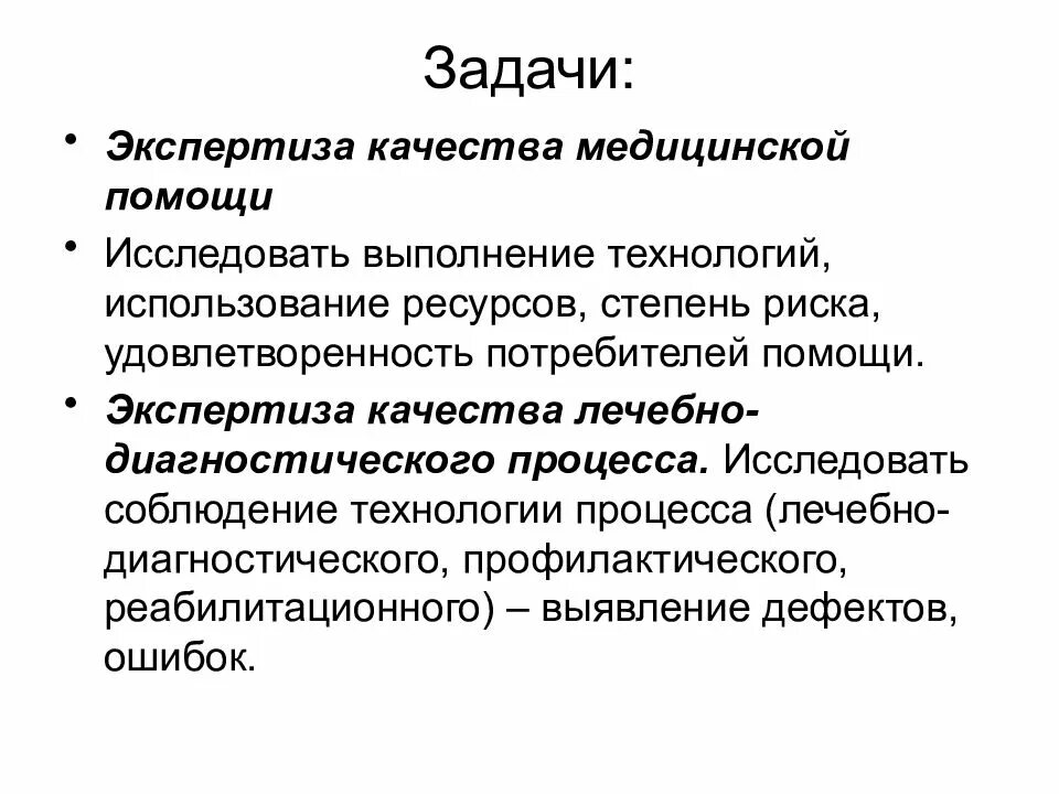 Качество лечения оценка. Экспертиза качества медицинской помощи. Задачи экспертизы. Задачи экспертиз медицины. Проблемы качества медицинской помощи.