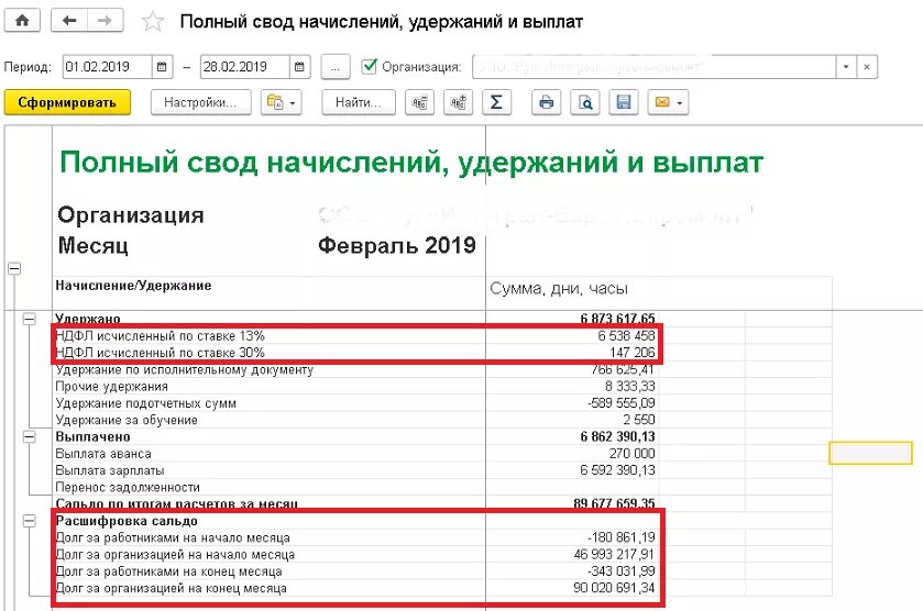 Свод начислений удержаний и выплат в 1с Бухгалтерия. Свод по заработной плате в 1с 8.3 ЗУП. Полный свод начислений удержаний в 1с 8.3. Полный свод начислений удержаний и выплат в 1с 8.3.