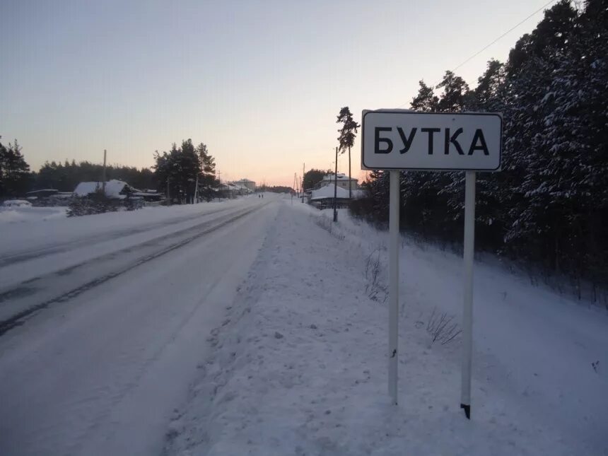 Погода бутка талицкого. Бутка Свердловская область Талицкий район. Деревня Бутка Талицкий район. Бутка, Буткинский район, Уральская область. Село Бутка Свердловская область Ельцин.