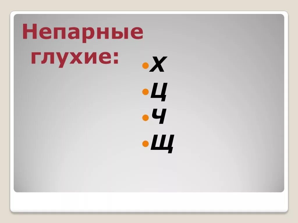 Непарные глухие. Глухой непарный. Таблица парных и непарных согласных звуков. Непарные глухие буквы проект.