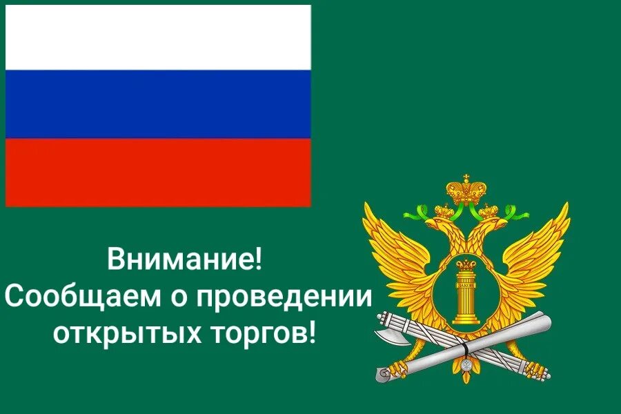 Приставы торги. Торги приставов имущество на торгах красноярск. Исполнительный сбор судебных приставов что это. Судебные приставы автомобиль. Уфссп торги.