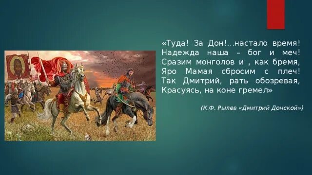 Куликовская битва песня. Хан Батый Куликовская битва. Стихи о Куликовской битве. Куликовская битва стихотворение. Высказывания о Куликовской битве.