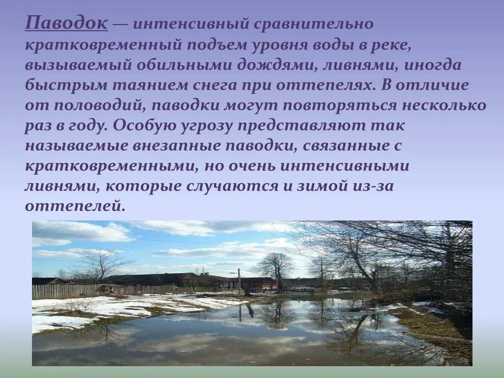 Кратковременный подъем уровня воды в реке. Половодье презентация. Паводки презентация. Паводок реки это. В течении весеннего половодья уровень воды