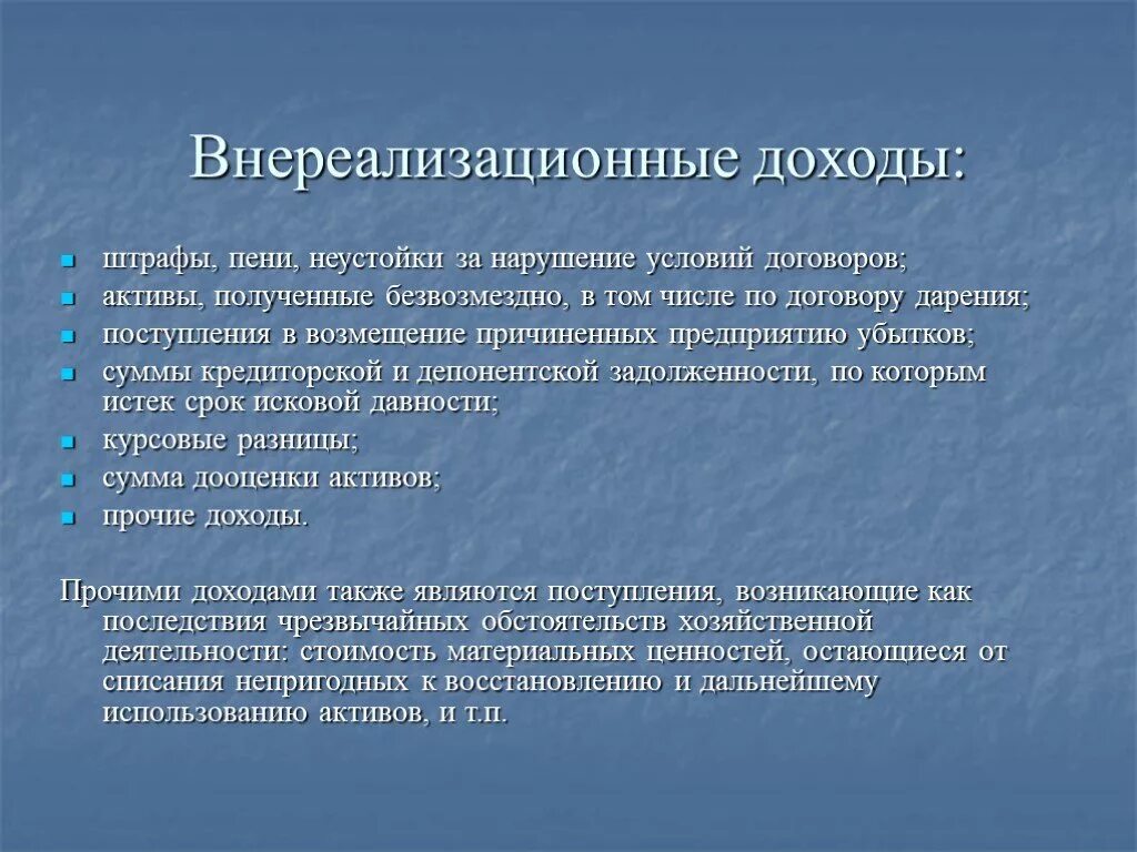 Внереализационные финансовые результаты. Внереализационные доходы. Внереализационные доходы предприятия. Прочие внереализационные доходы. Внереализационные доходы это доходы.