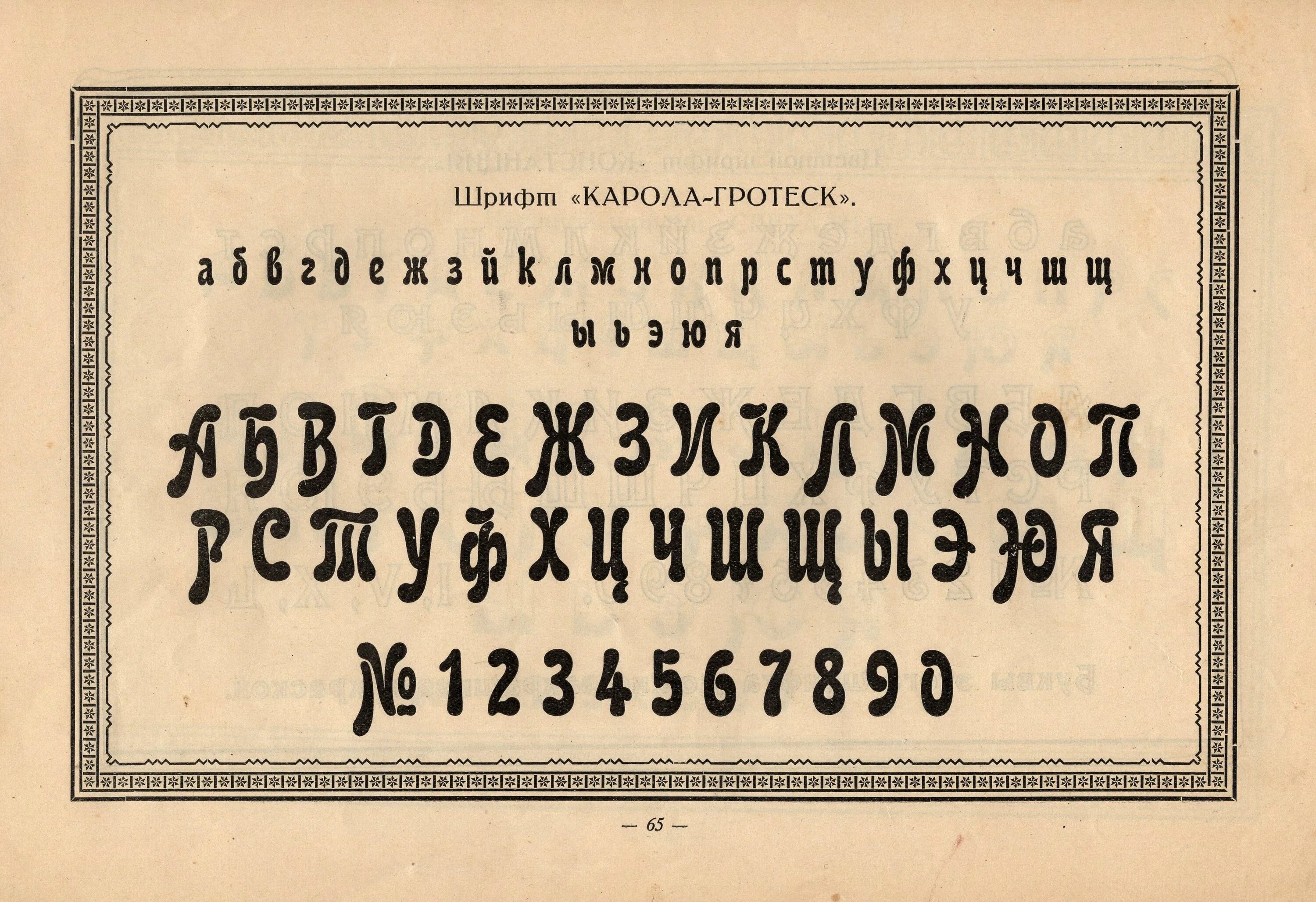 Шрифты 20 века. Образцы шрифтов. Старинный шрифт. Дореволюционные шрифты русские. Шрифт дореволюционной России.