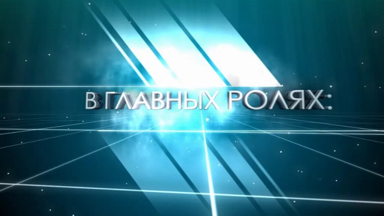 Открывай начало видео. В главных ролях надпись. В главных ролях заставка.