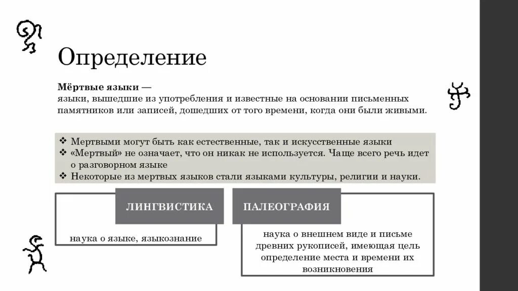 Живые языки проект. Мертвые языки определение. Мертвые языки примеры. Примеры мертвых языков. Живые и мертвые языки.